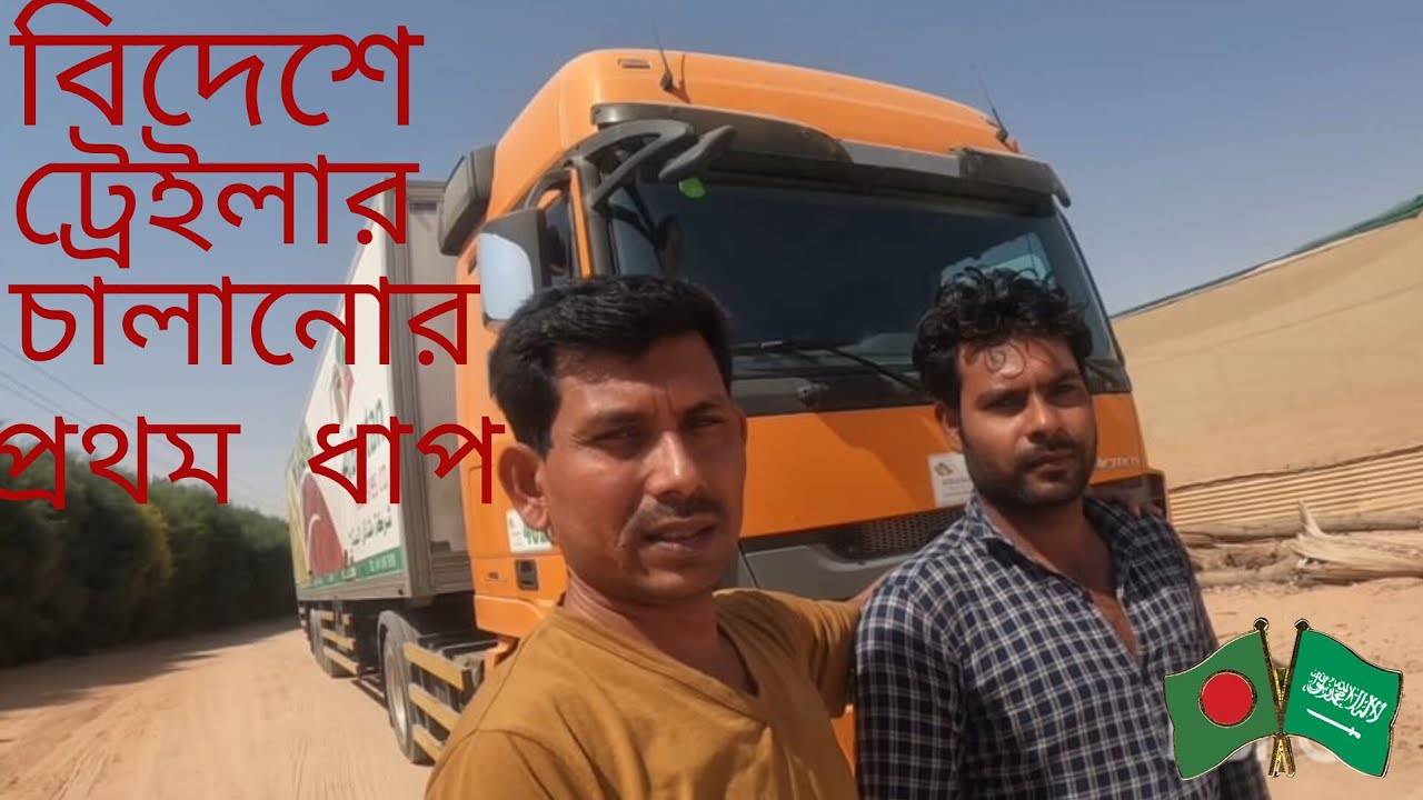 আপনি কি হেভি ড্রাইভিং এ বিদেশে আসতে চান তাহলে এই ভিডিওটি আপনার জন্য | হেভি ড্রাইভিং এর প্রথম ধাপ