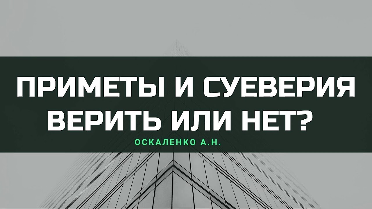 Приметы и суеверия, верить или нет? | Ответ на вопрос Оскаленко А.Н.