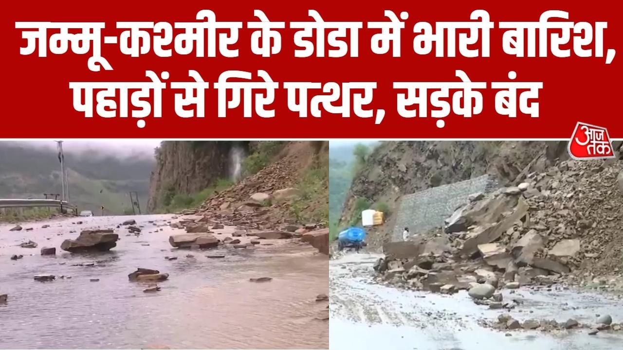 Jammu Kashmir News: डोडा में भारी बारिश से सड़कें बंद | Weather Updates | Doda Rain | Aaj Tak