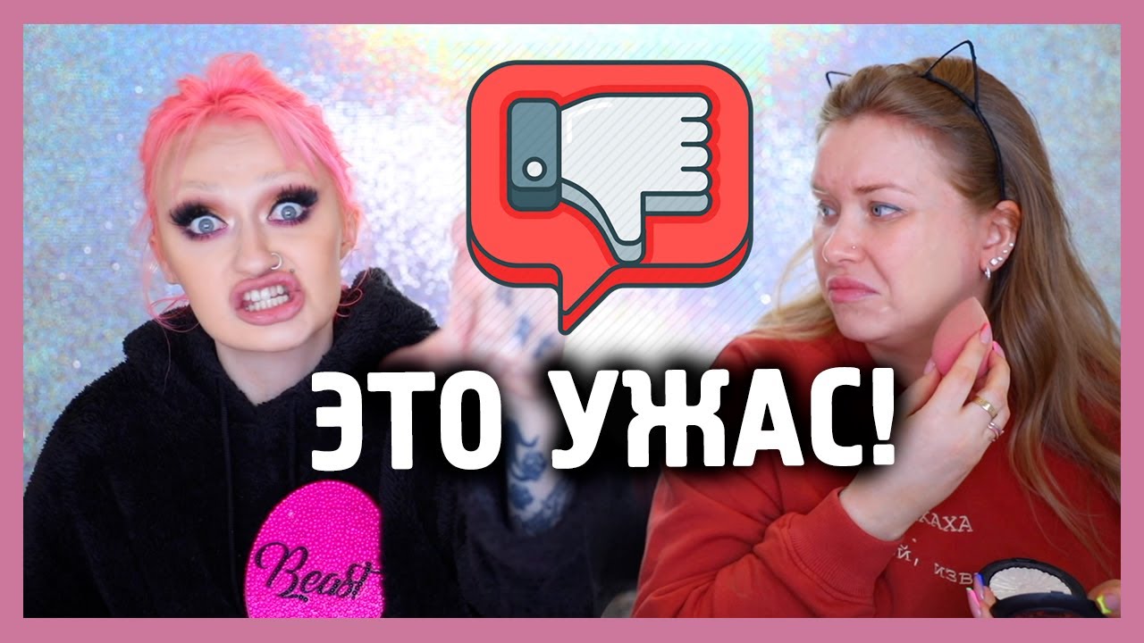 КОСМЕТИКА С УЖАСНЫМИ ОТЗЫВАМИ I С Дашей Друже