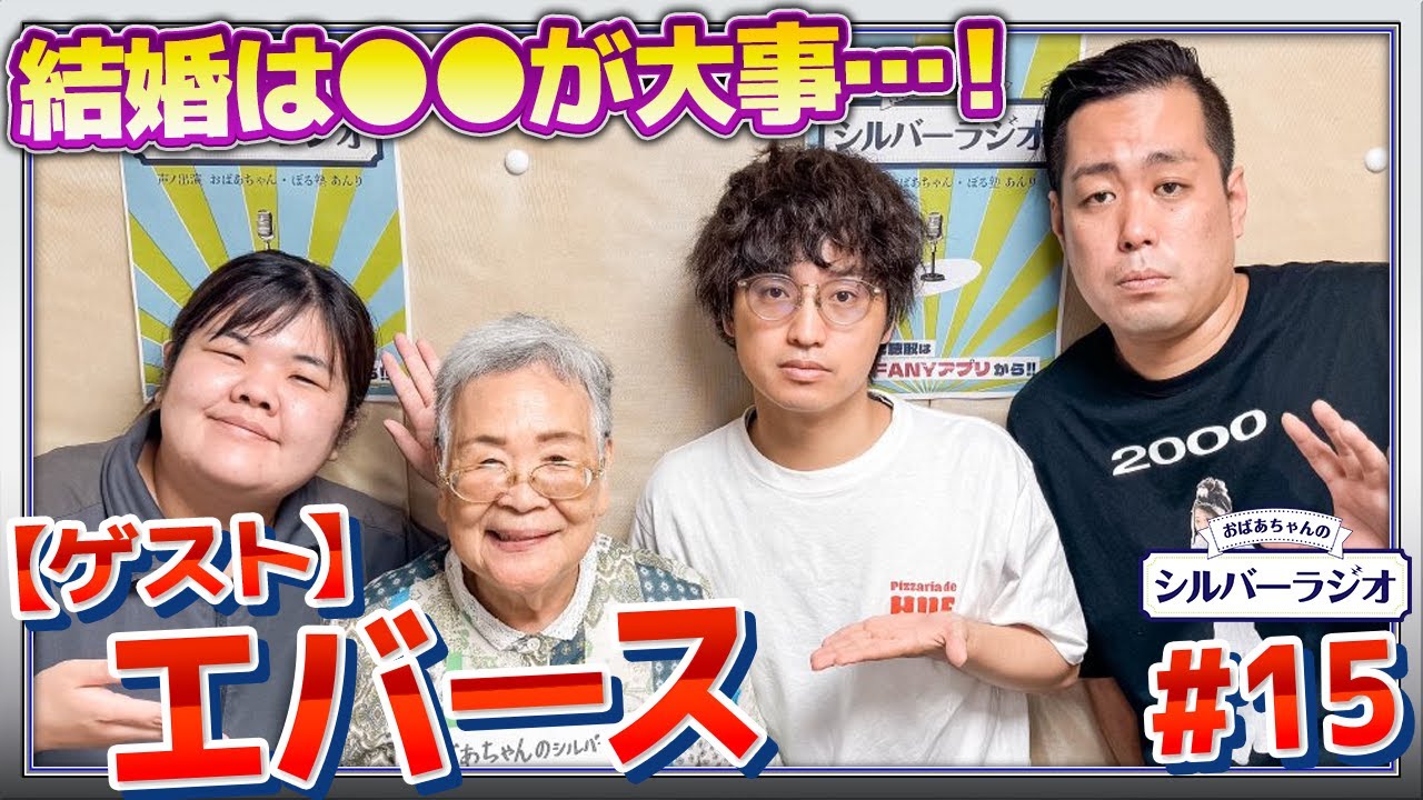 【シルバーラジオ】エバース登場！おばあちゃんが語る、結婚には〇〇が大事…！
