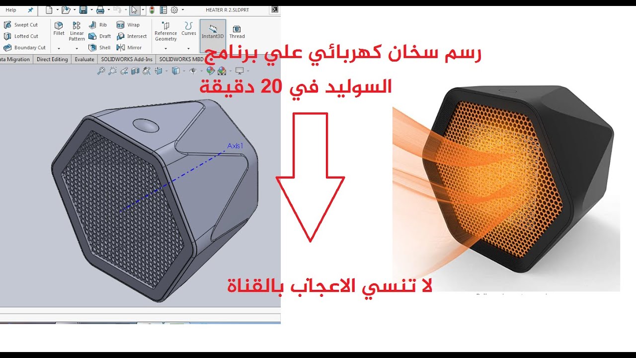 تصميم سخان مكتب ببرنامج السوليد ورك بموديول السيرفيس وتجهيزه للريندر علي الكي شوت