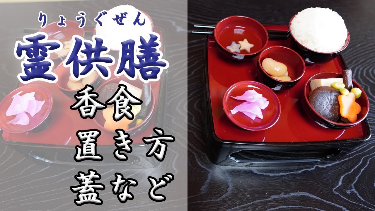 【はじめての】お霊供膳「置き方や考え方」