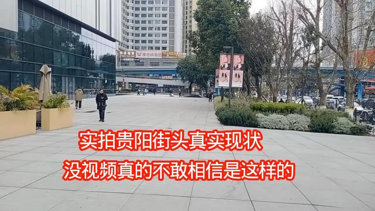 实拍贵阳街头真实现状，没视频真的不敢相信是这样的