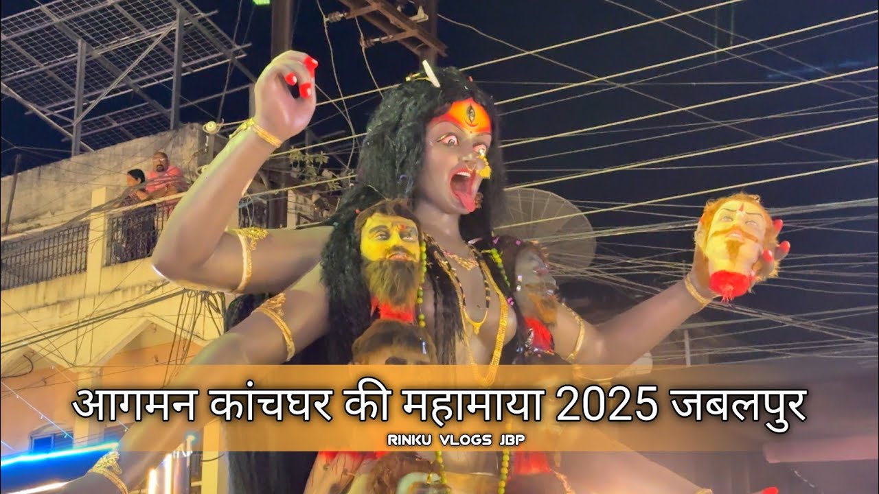 काँचघर की महामाया माता महाकाली आगमन | 2025 Jabalpur kanchghar ki mahakali 2025