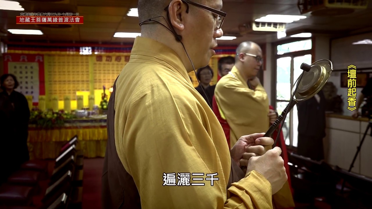 道元法師—地藏王菩薩萬緣普渡大蒙山施食法會