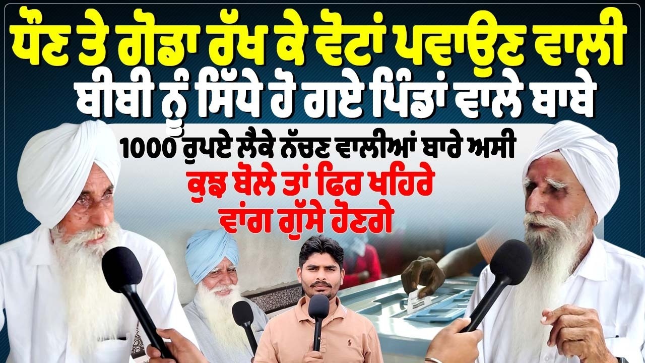 ਧੌਣ ਤੇ ਗੋਡਾ ਰੱਖ ਕੇ ਵੋਟਾਂ ਪਵਾਉਣ ਵਾਲੀ ਬੀਬੀ ਨੂੰ ਸਿੱਧੇ ਹੋ ਗਏ ਪਿੰਡਾਂ ਵਾਲੇ ਬਾਬੇ,1000 ਰੁਪਏ ਲੈਕੇ ਨੱਚਣ ਵਾਲੀਆਂ