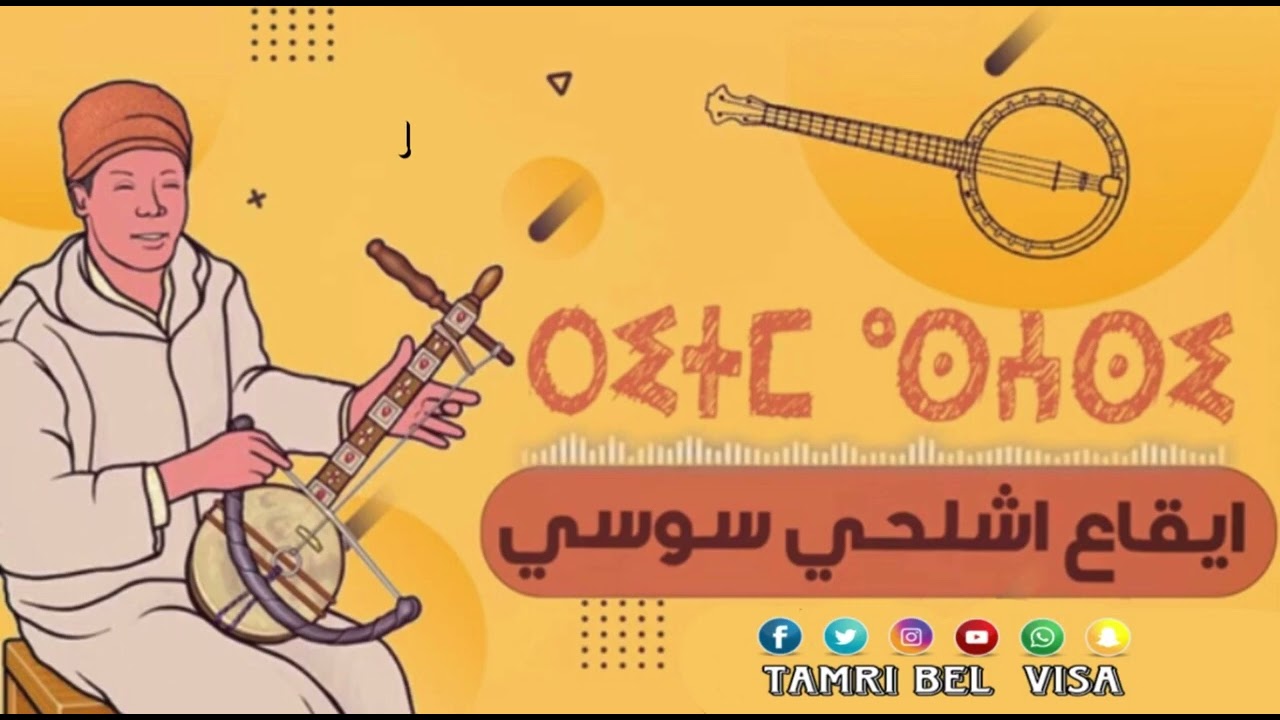 اقاع اشلحي سوسي 100%🔥🔥🔥🪕🥁