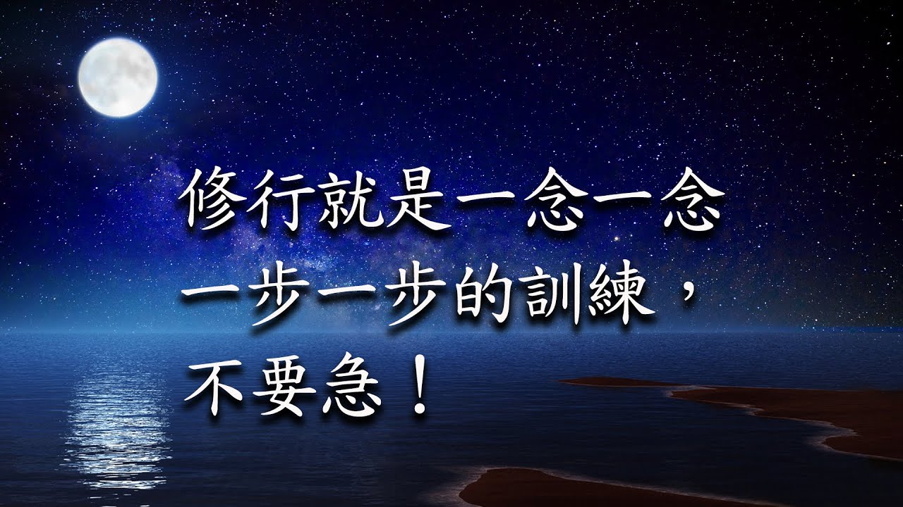 修行就是一念一念、一步一步的訓練，不要急！福智－真如老師講述《廣海明月》第420講．如俊法師導讀