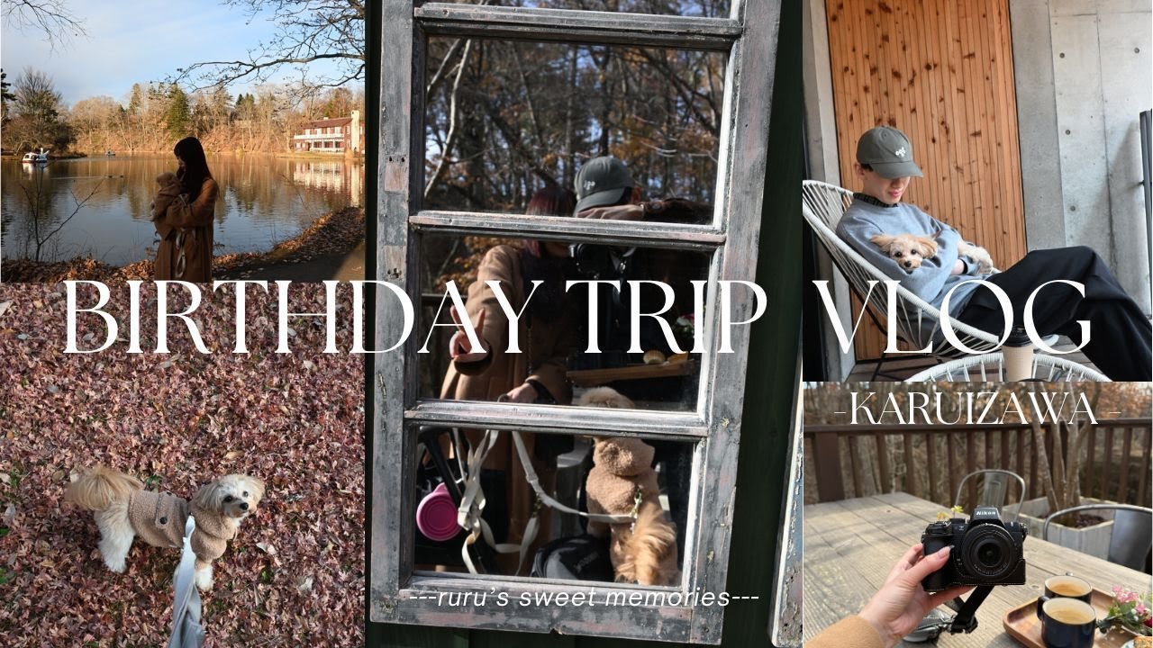 Vlog｜愛犬と行く軽井沢バースデー旅行🍁-レジーナリゾート旧軽井沢-