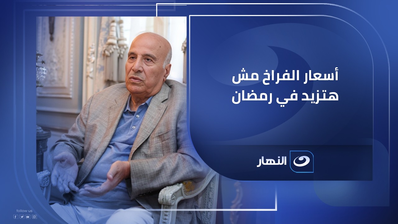 استيراد الدواجن يضر المربيين والأسعار مش هتزيد في المزرعة