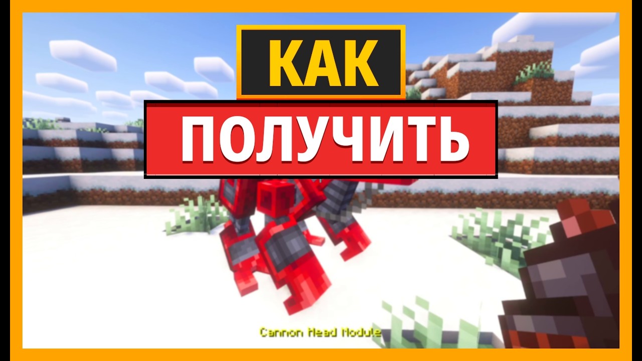 КАК ИСПОЛЬЗОВАТЬ МОДУЛЬНЫЕ ГОЛОВЫ В MINECRAFT Робот-динозавр
