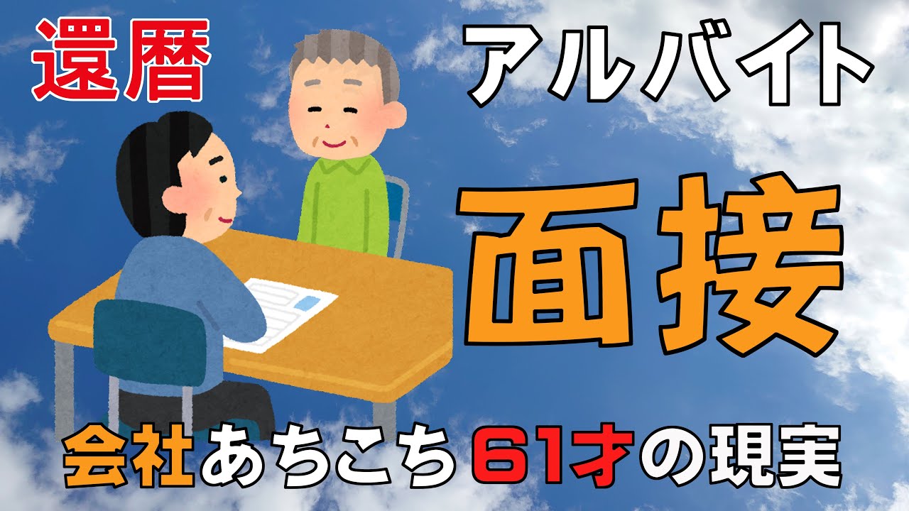 ６１才のアルバイト　面接に行ってきました　シニア歓迎でも歓迎されません