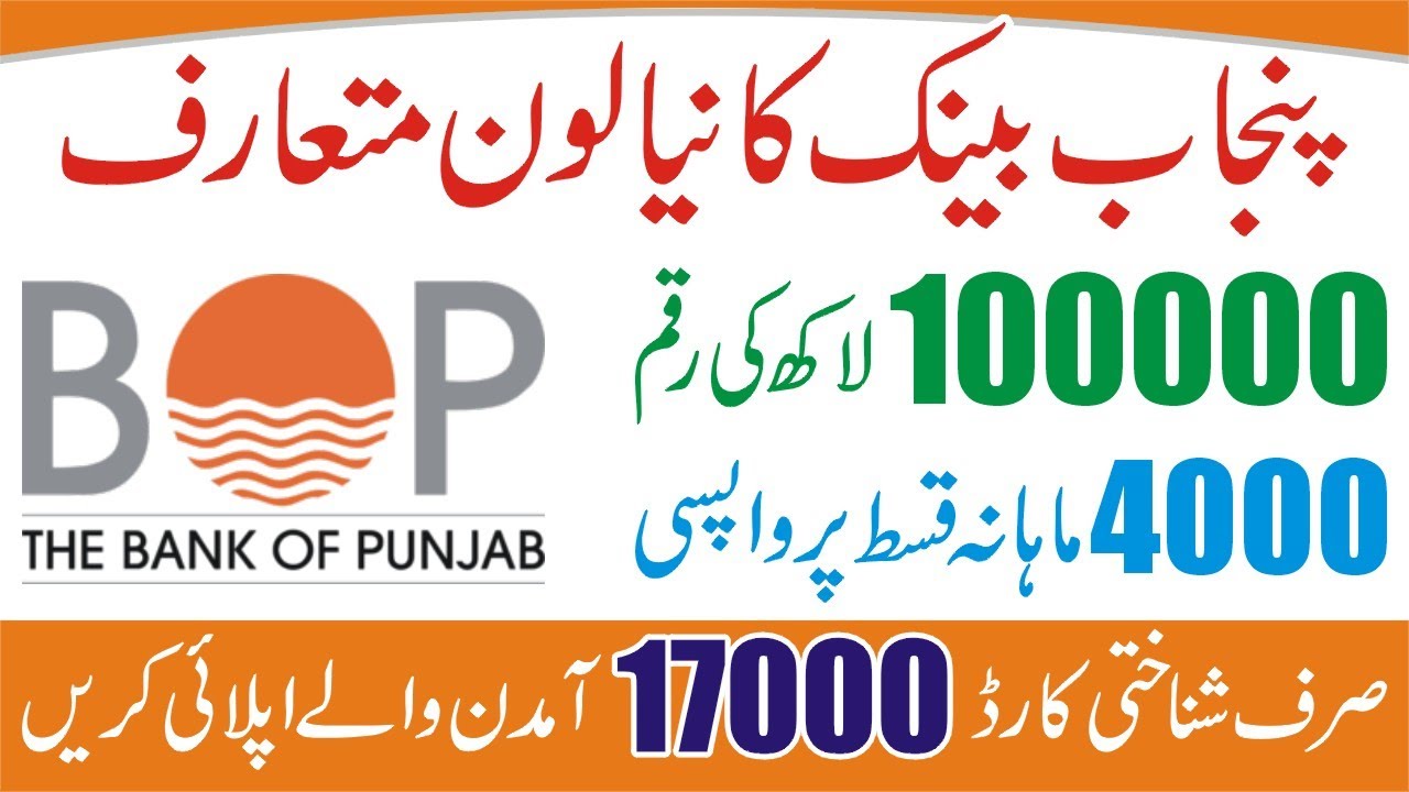 Bank of Punjab Personal Loan - Punjab Bank Salary Loan - How To Apply Online -Step By Step Guide