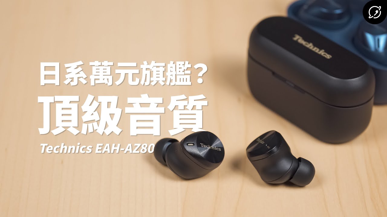 日系萬元旗艦的頂級音質？Technics EAH-AZ80 / EAH-AZ60M2 降噪真無線藍牙耳機 | 對比AZ60【數位宇宙】