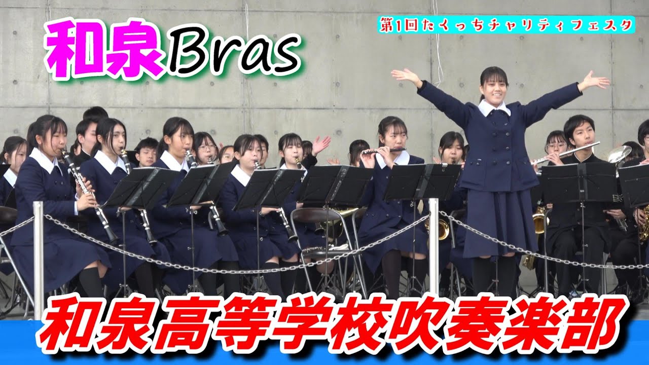 和泉高等学校吹奏楽部【たくっちチャリティフェスタ】
