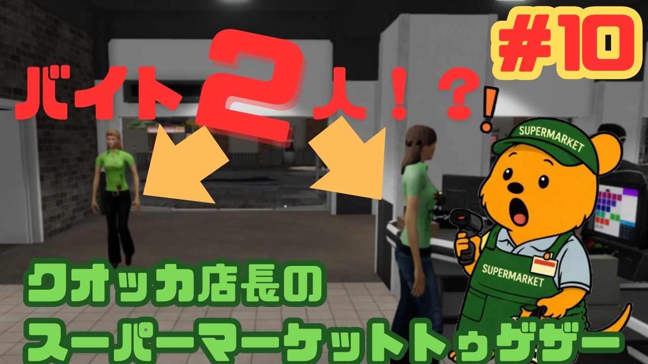 【増殖】クオッカ店長がスーパーマーケットを経営します！１０【Supermarket Together】