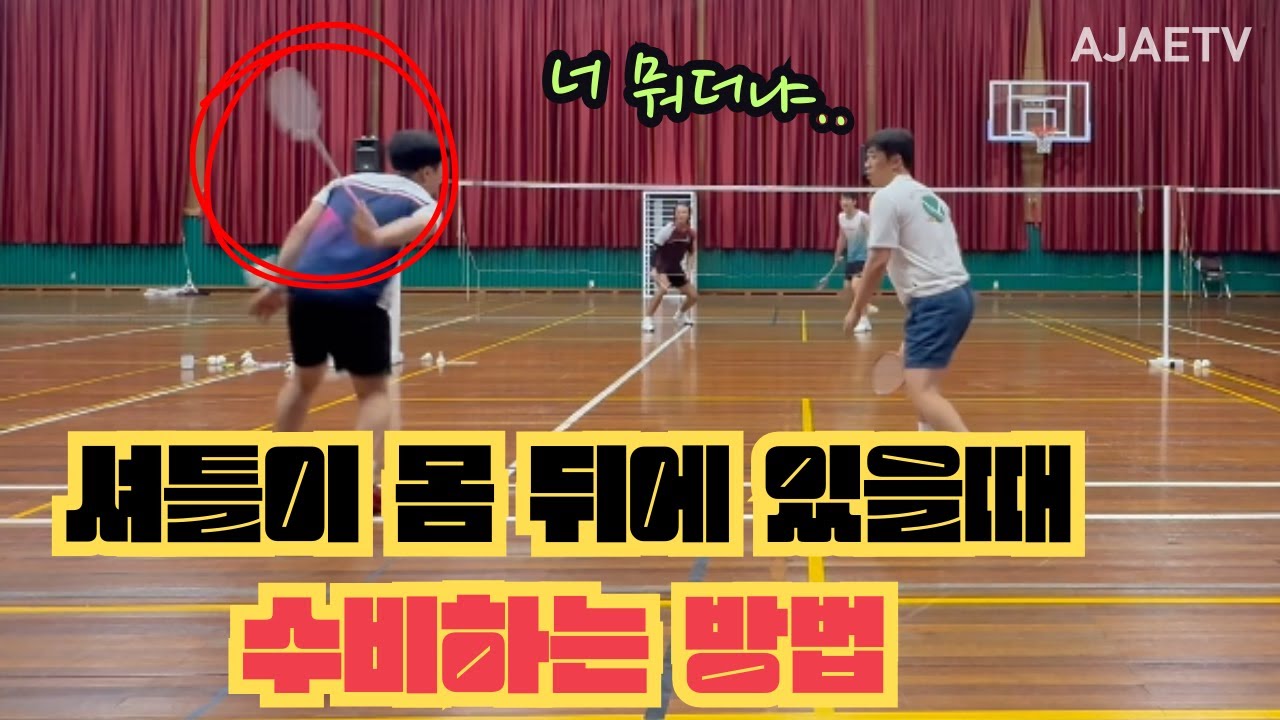 이미 떠나간 셔틀콕 받는 방법