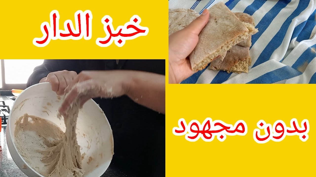 خبز الدار بدون دللك أو عجن كيجي رائع و مفشفش 👌بدون مجهود صحي يستحق التجربة 👍💯💯