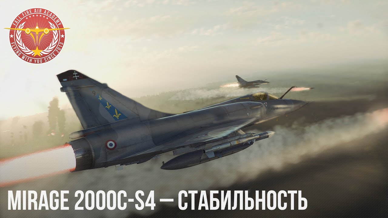 Mirage 2000C-S4 &ndash; СТАБИЛЬНОСТЬ в War Thunder