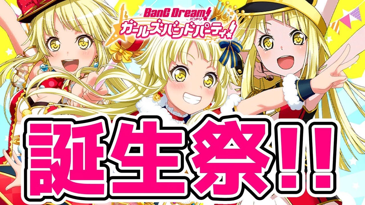 弦巻こころ誕生祭！【バンドリ ガルパ】