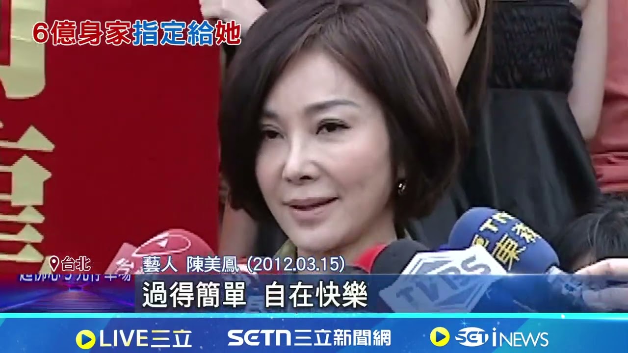 陳美鳳6億身家規劃曝 財產分配指定留給妹妹 廣告代言接到手軟! 陳美鳳累計資產持續攀升 實現財富自由! 陳美鳳霸氣