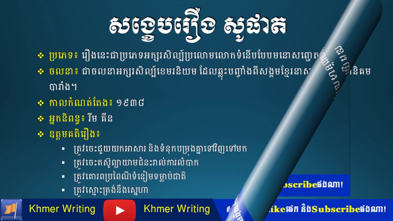 មកដល់ហើយ រឿង​សូផាត សង្ខេប - អក្សរសិល្ប៍សង្ខេប- Khmer novel summary 