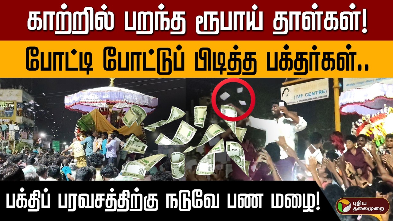 பக்திப் பரவசத்திற்கு நடுவே பண மழை | போட்டி போட்டுப் பிடித்த பக்தர்கள் PTD