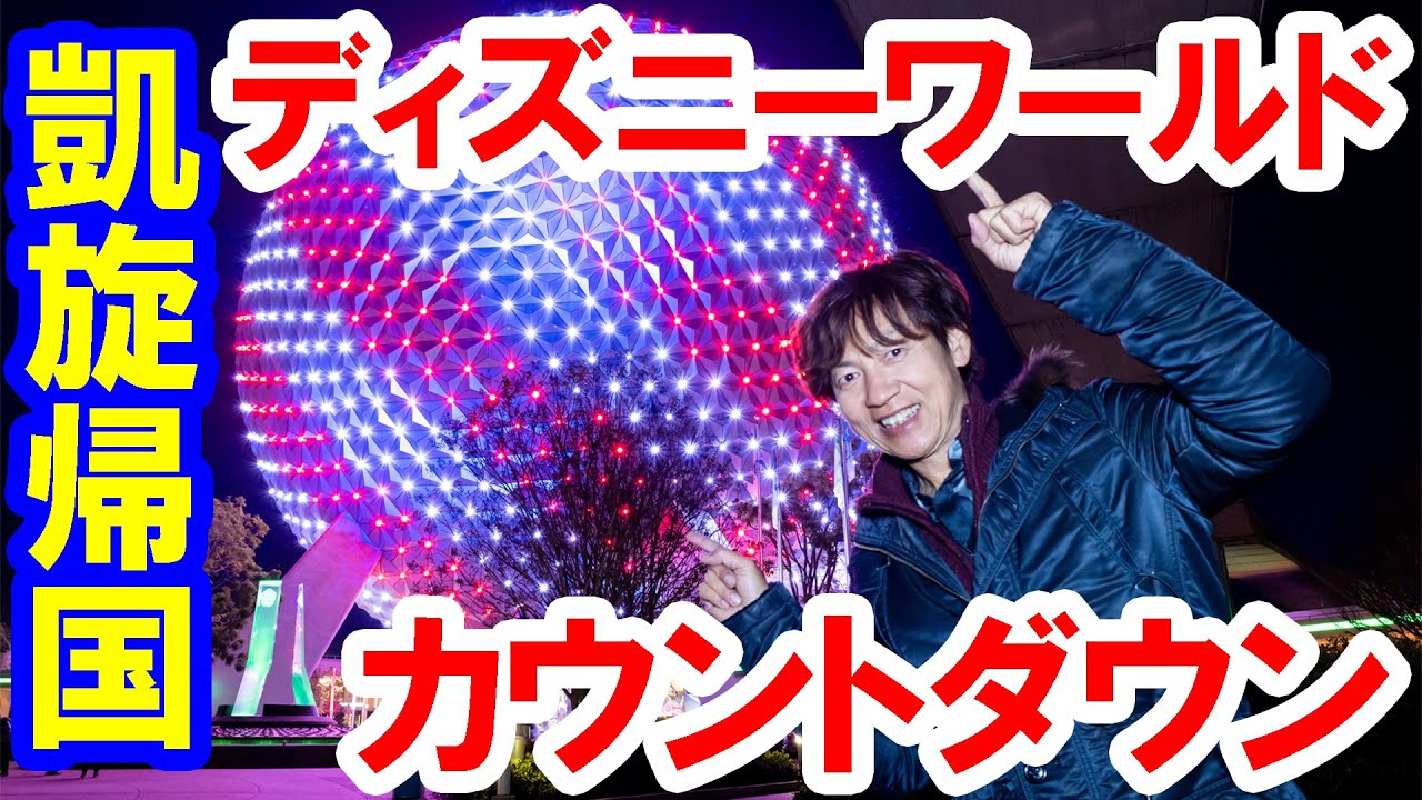2023-2024／ディズニーワールド・カウントダウン振り返りトーク