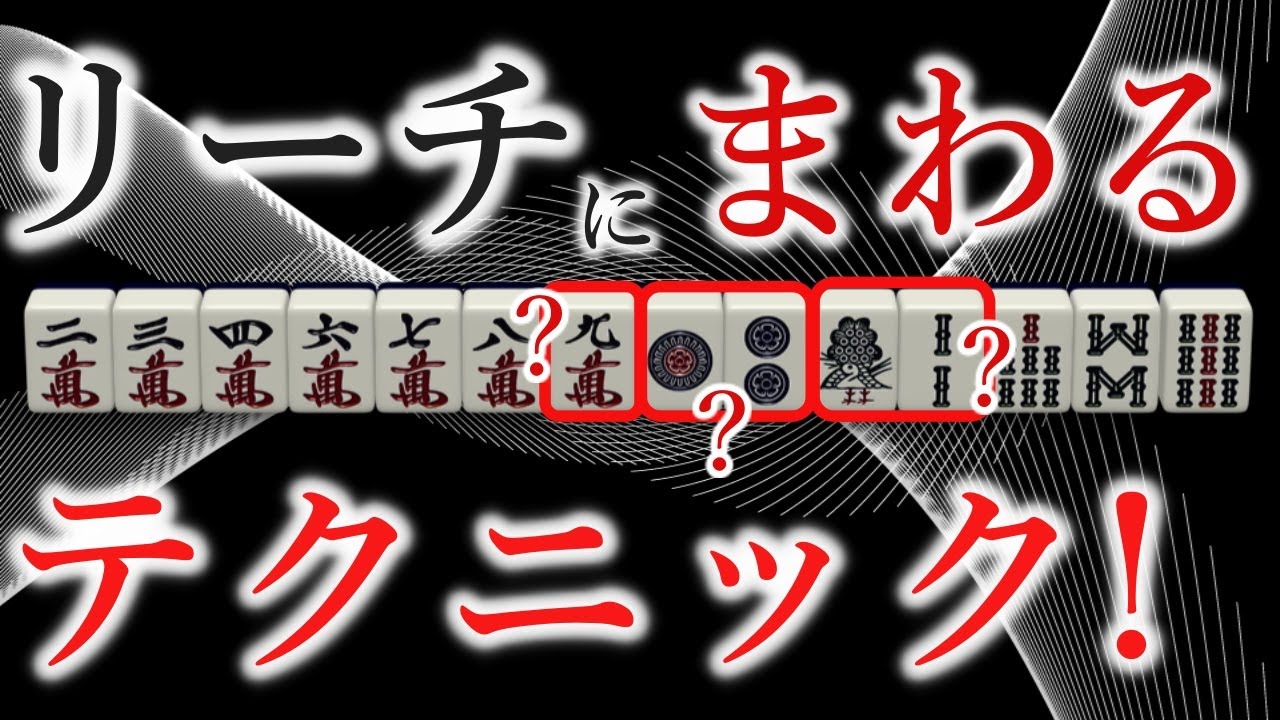 知って得する【見極め】術！まわるときの現物を選ぶポイントは？！～明日から使える麻雀戦術講義！21回目～