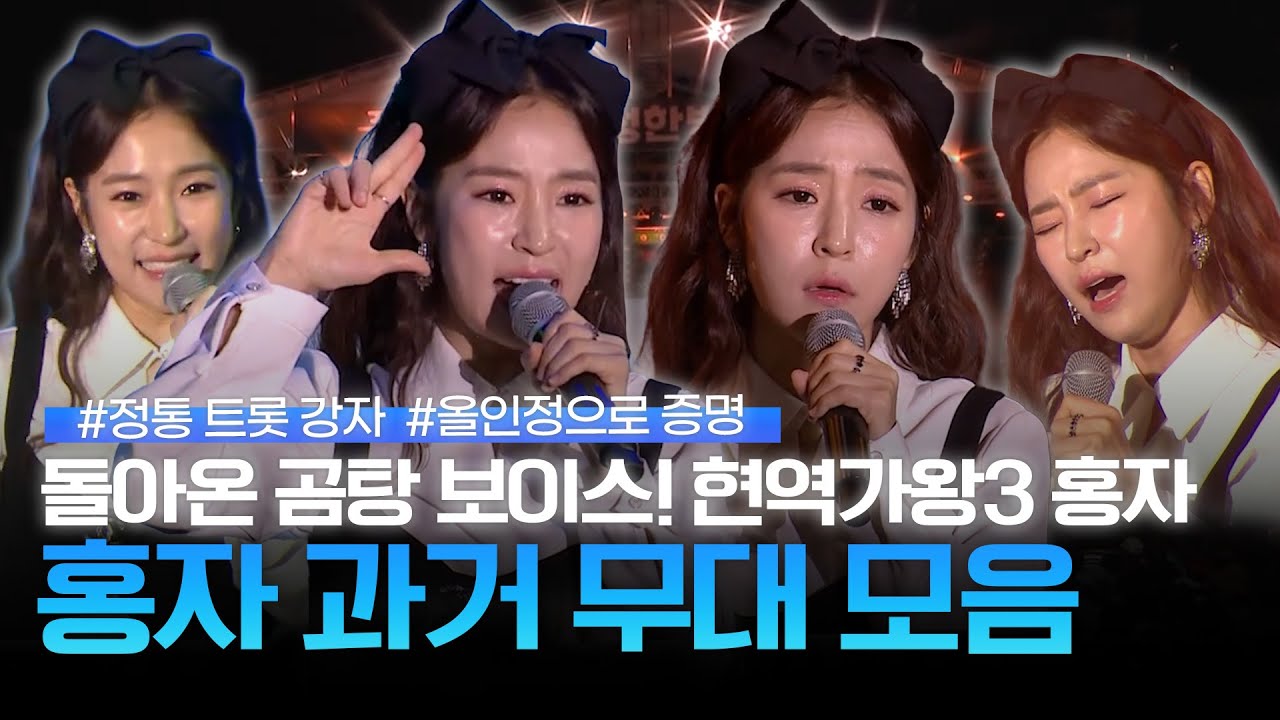 현역가왕3 홍자, 돌아온 곰탕 보이스! '홍자' 과거 무대 모음 | 현역가왕3 홍자 | 트롯메들리