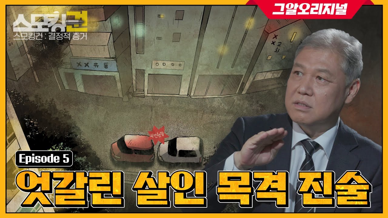 세 명의 목격자들, 그러나 엇갈린 진술.. 진범을 본 사람은?ㅣ '스모킹권'