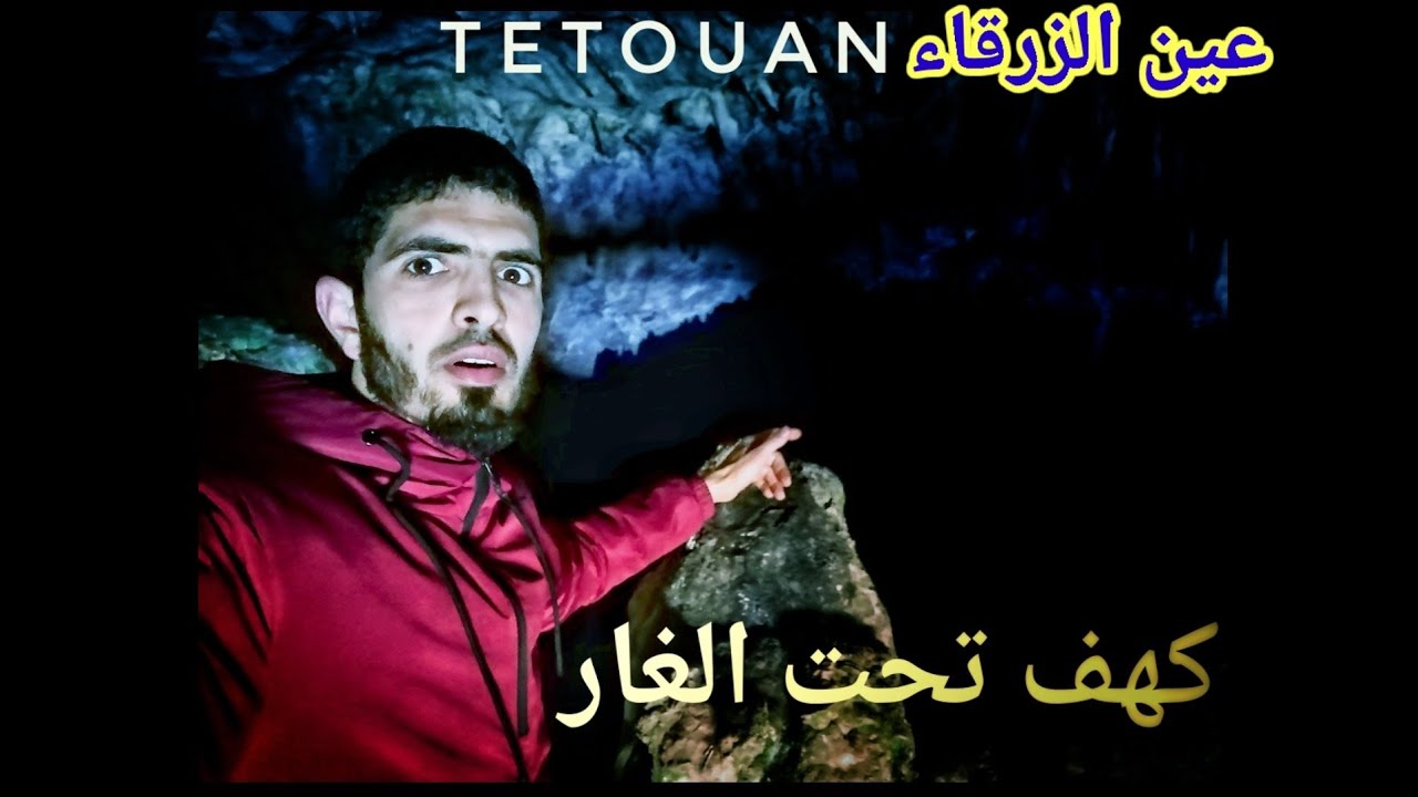تجربة الرعب في كهف تحت الغار بمنطقة الزرقاء تطوان TETOUAN