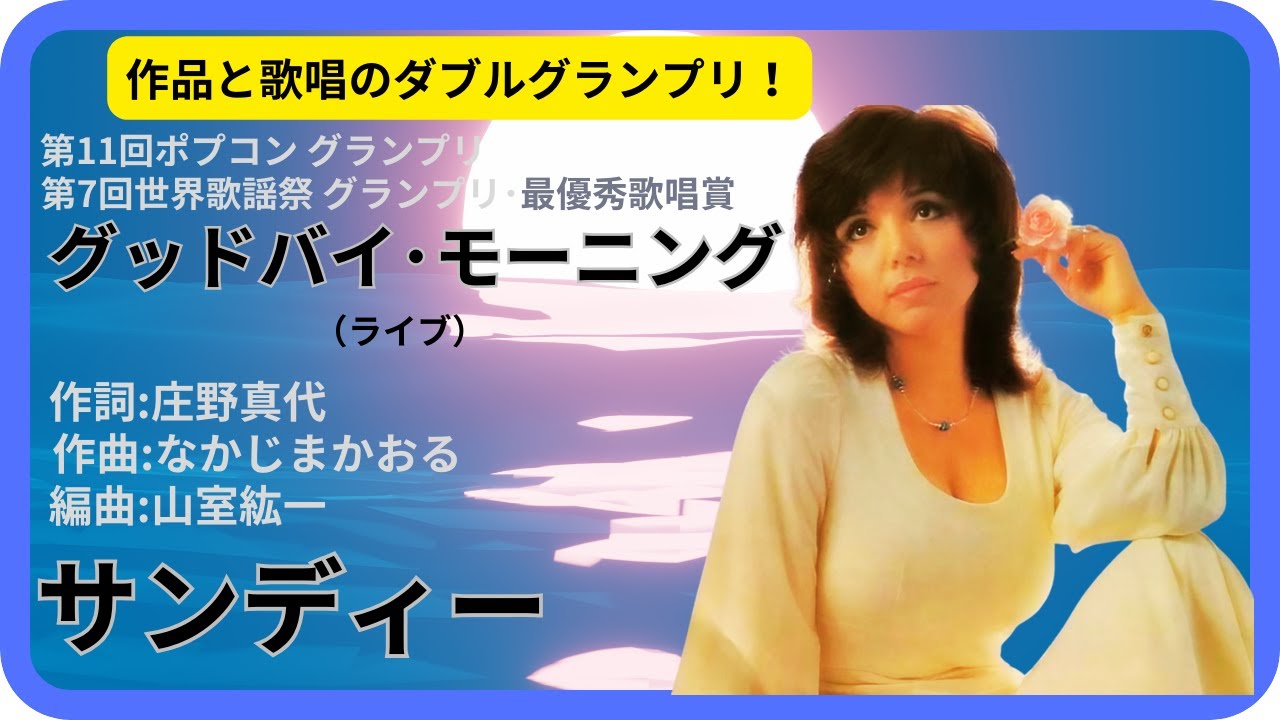 グッドバイ・モーニング（ライブ ）／サンディー　1976年【歌詞付】Good-by Morning / Sandii（ポプコン・コッキーポップ）