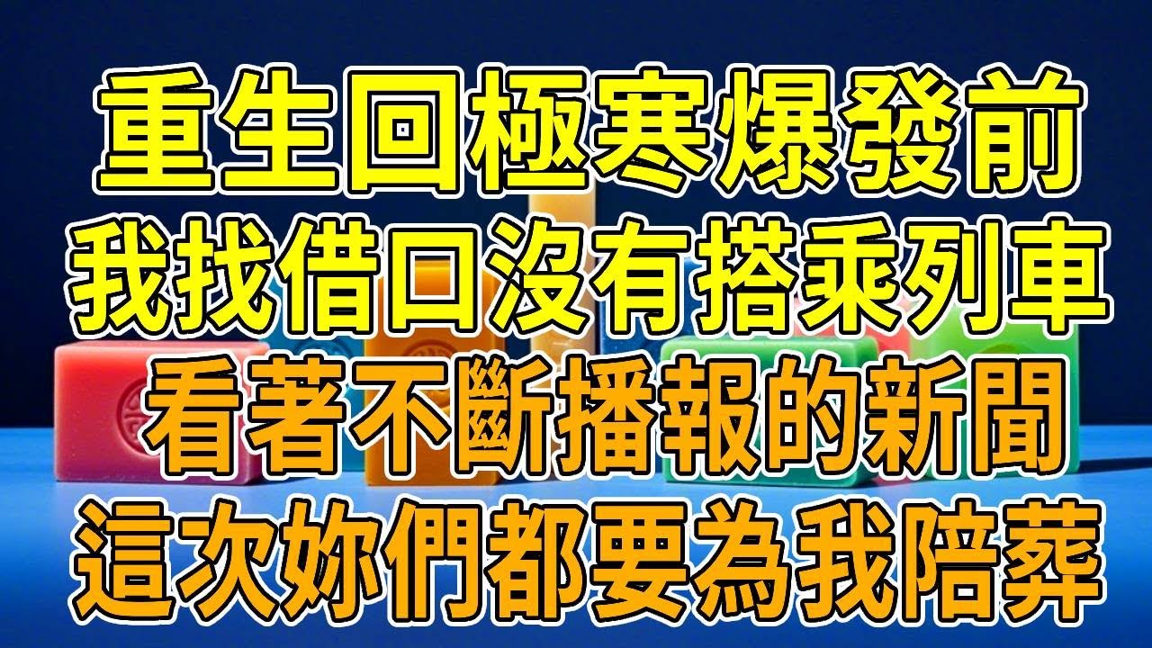 上一世，我被男友從飛馳的列車推下，慘死在極寒室外。因極寒流降臨，溫度驟降到零下70，電力系統崩潰。物資匱乏之下，列車內的人殺紅了眼。最終連我也被男友推了出去，只為換一件禦寒的破棉襖。再睜眼，我又一次跟