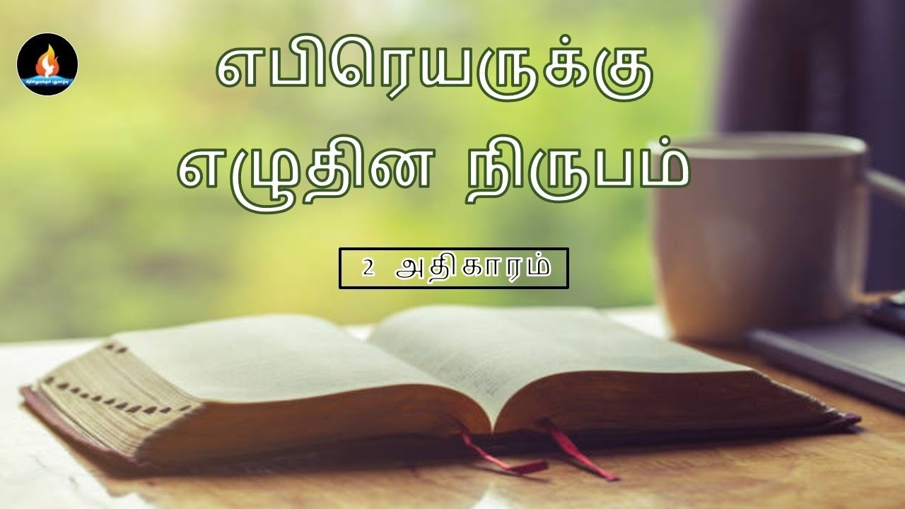 Hebrews chapter 2 | Tamil audio bible | எபிரேயர் 2 அதிகாரம் | தமிழ் ஆடியோ பைபிள் 