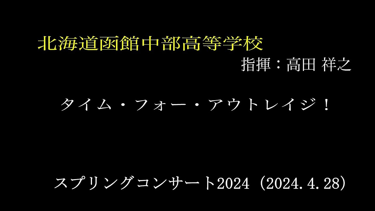 ⑪北海道函館中部高等学校　　スプリングコンサート2024（2024.4.28）