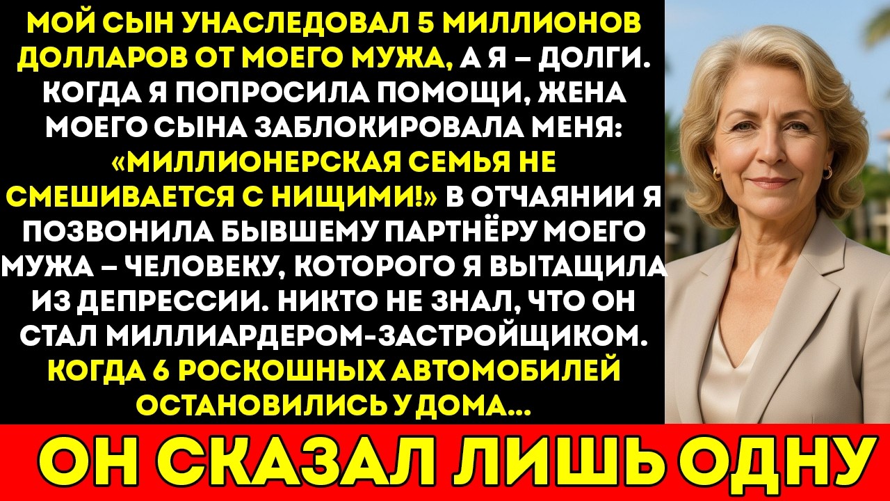 «Бедным здесь не место!» — усмехнулась моя невестка. Тогда я сделала один звонок — и подъехали 6…