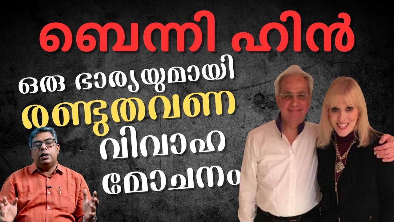 ടെലി ഇവാൻജെലിസ്റ്റ് ബെന്നി ഹിൻ രണ്ടാമതും വിവാഹമോചിതനായി | Hallelujah News