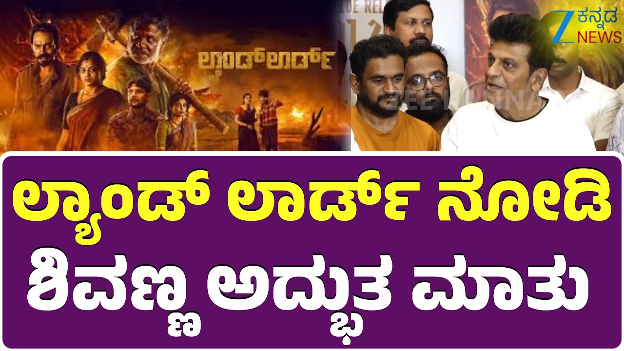 Landlord | Shivarajkumar | Duniya Vijay | ದುನಿಯಾ ವಿಜಯ್‌ ಮಗಳ ಅಭಿನಯಕ್ಕೆ ಶಿವಣ್ಣನ ಮೆಚ್ಚುಗೆ