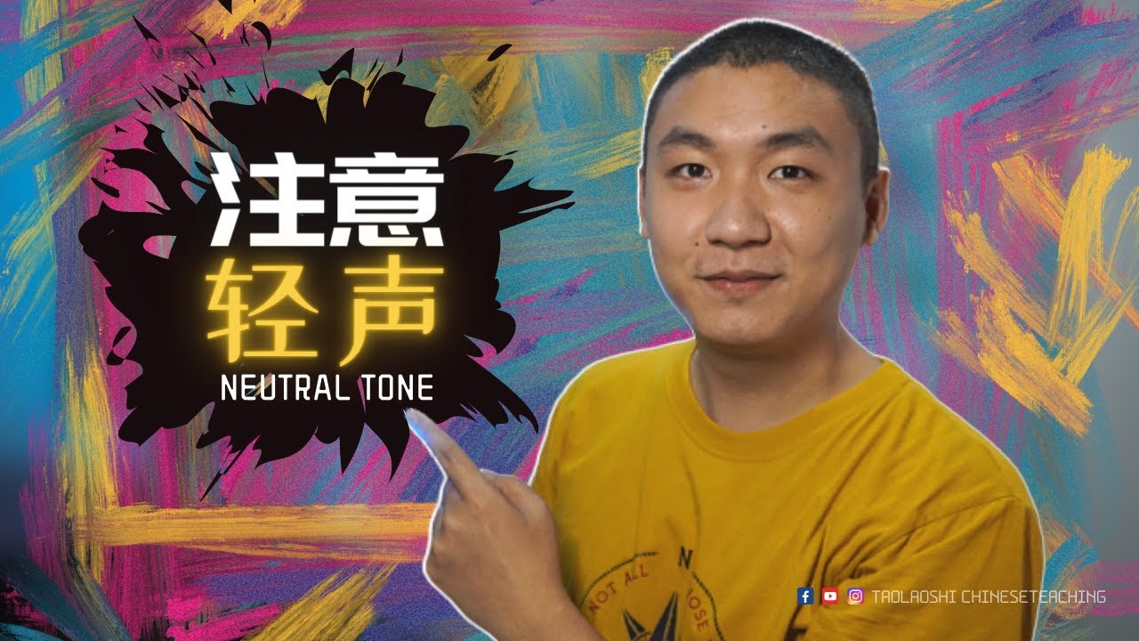 注意汉语里的轻声！！！Pay attention to Neutral tone in Chinese !!!