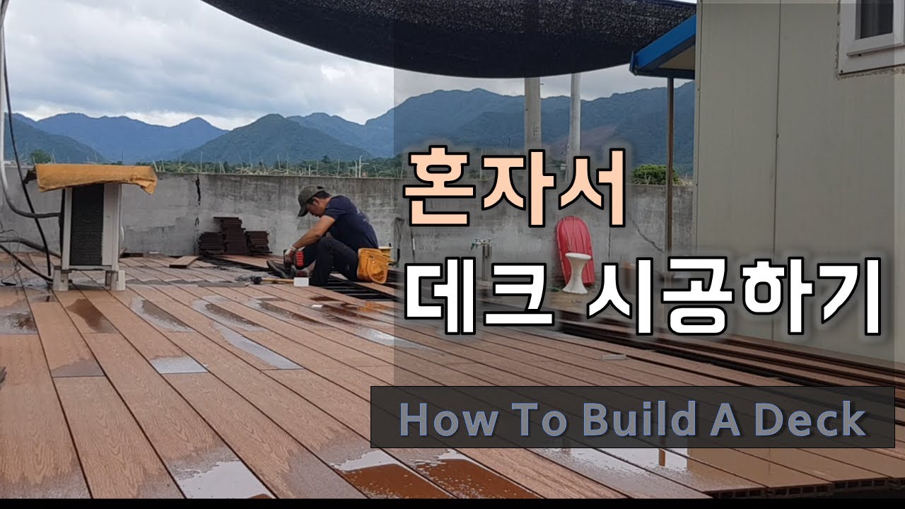 혼자서 시공해보는 데크 작업