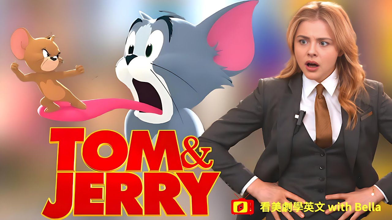 看美劇學英文：用最實用有趣的影片學英文 Tom&Jerry 貓和老鼠
