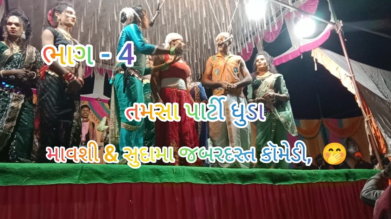 સુપર હિટ ગવળન  તમાશા પાર્ટી ધુડા 