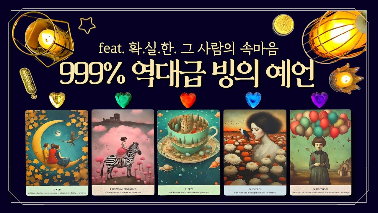 [타로] 💧역대급 빙의 예언💥999% 확.실.한. 그 사람의 속마음💔 (feat.소름주의🔮끊어진 인연줄, 다시 이어질까? 다 들켰습니다⚠️)