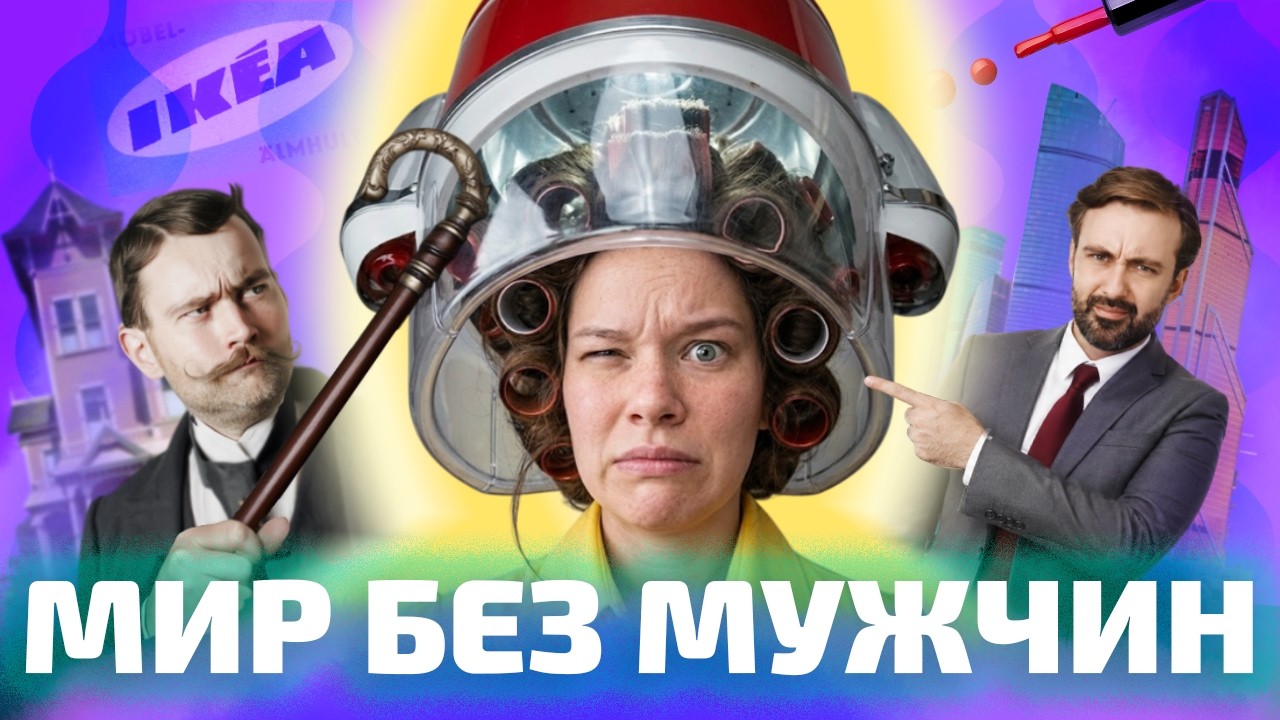 ПОЧЕМУ МУЖЧИН БЕСЯТ ЖЕНСКИЕ ПРОСТРАНСТВА? (ОкКульт)