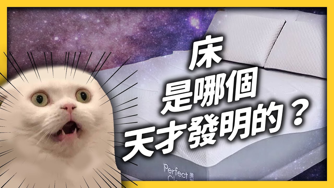 床的奇怪冷知識大集合！古人出去玩，都跟陌生人一起睡？你是軟派還硬派？《 生活中的發明史 》EP 006｜志祺七七