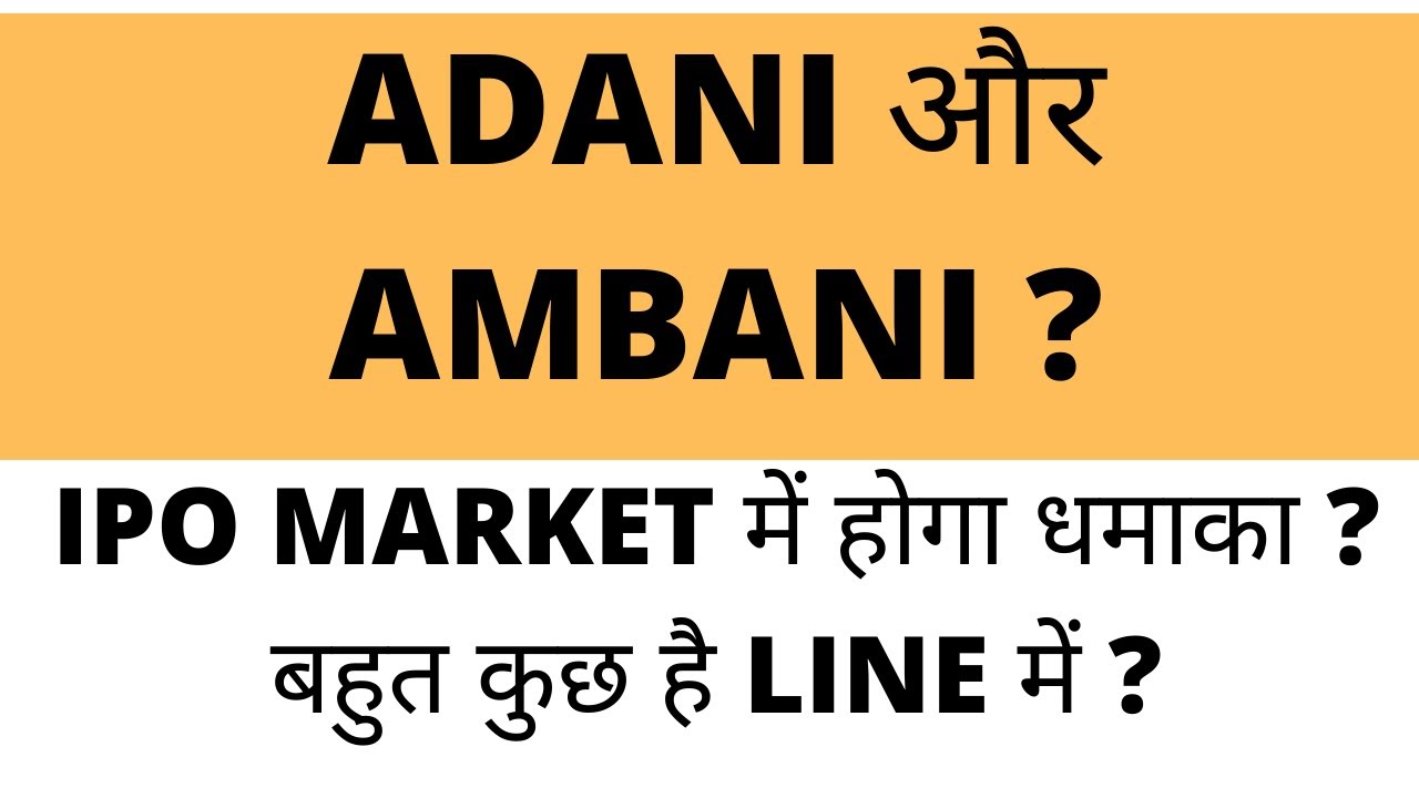ADANI AND AMBANI, UPCOMING IPO 2022 || RELIANCE JIO IPO || RELIANCE RETAIL IPO || JIO PLATFORMS IPO