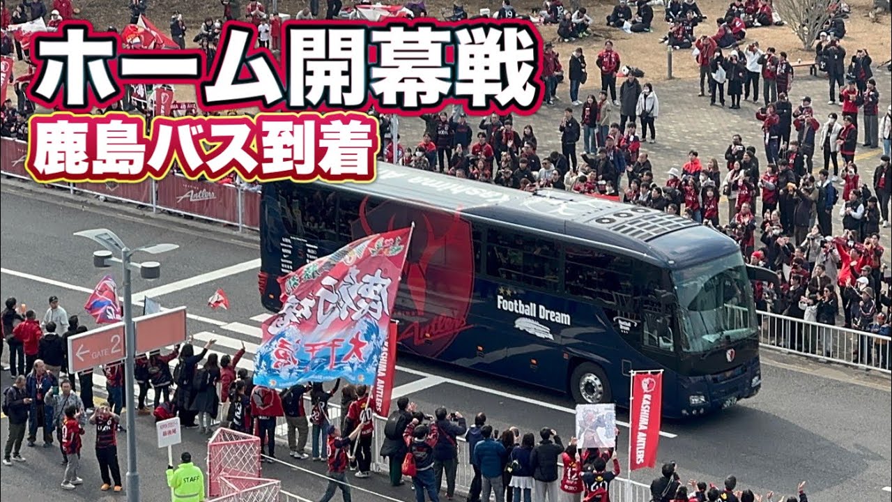 【鹿島アントラーズ】2026ホーム開幕戦！鹿島選手バス到着‼️　鹿島vs横浜FM  J1百年構想リーグ