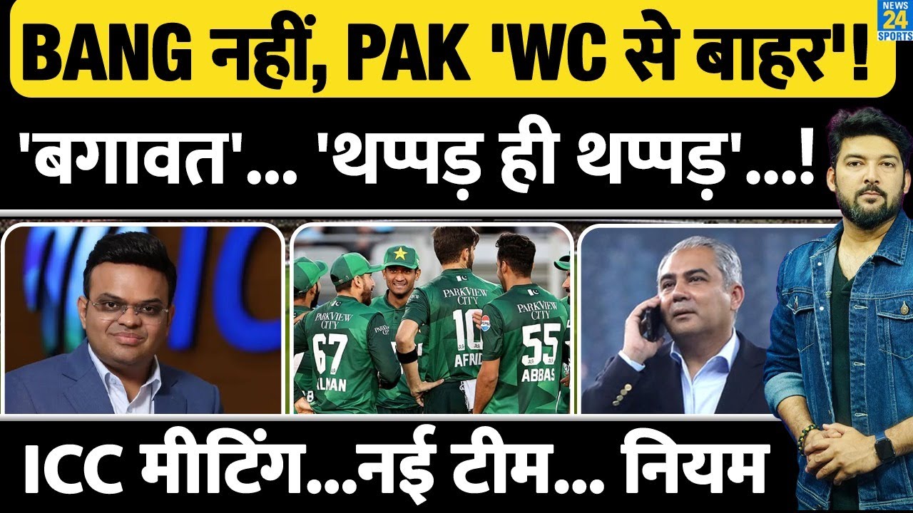 Bangladesh नहीं, Pakistan T20 WC से बाहर'! 'बगावत', 'थप्पड़ ही थप्पड़'! ICC मीटिंग...नई टीम... नियम